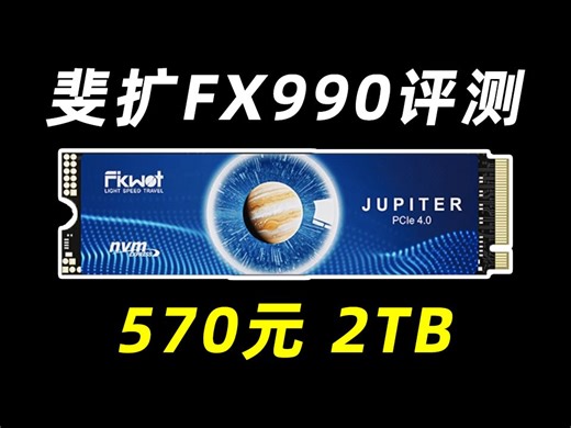570元拿下2T高性价比固态 斐扩FX990性能实测