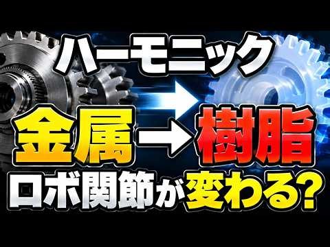 ハーモニックに新材料！ロボ関節を「金属→樹脂」へ…フィジカルAIに追い風？