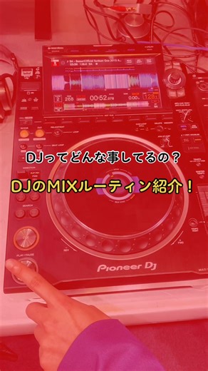 DJのMixルーティンをマスターしよう！