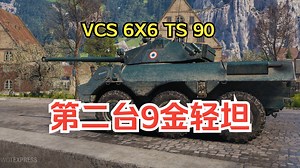 【坦克世界·新车情报】WOT史上第二台9级金币轻坦 80极速+2连发弹夹炮 VCS 6X6研判_坦克世界_游戏杂谈