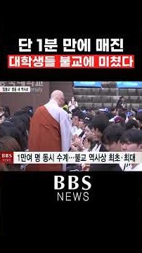 [BBSNEWS] Dongguk University Young Camp, “10,000 People Receive Precepts Simultaneously... The La...