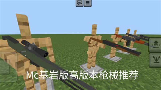 Mc高版本枪械模组推荐