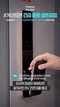 GateMan | Self-check for door locks before emergency dispatch #GateMan #DoorLock #EmergencyDispat...