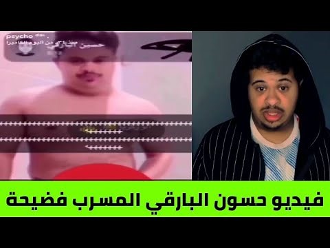 The viral video of Hassoun Al-Barqi / Hassoun Al-Barqi scandal, full clip
