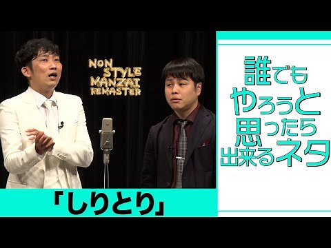 誰でもやろうと思ったら出来るネタ「しりとり」