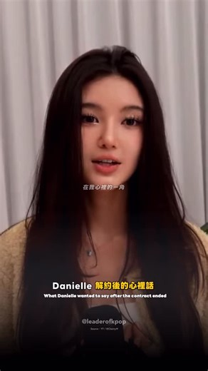 追星團團長✨ ᴋᴘᴏᴘ｜ᴍᴜsɪᴄ｜ᴋɴᴇᴡs | ✨Danielle解約後的心裡話 - 丹對粉絲的愛 真的從以前就一直能明顯感受到 現在變成要一個人面對一切 直播過程也不斷哽咽 看著就更難過了⋯😭 #leaderofkpop #kpop #music #追星 #追星生活 #追星日常 | Instagram