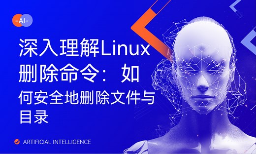 深入理解Linux删除命令：如何安全地删除文件与目录-51CTO学堂-删除文件 linux命令