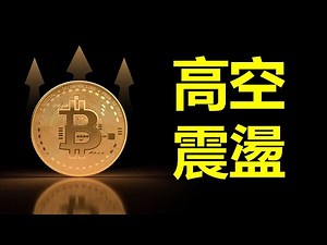 比特幣高空震盪︱BTC牛熊決勝時刻︱比特幣威科夫吸籌完畢?︱以太幣下跌