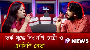 1.6M views · 53K reactions | তর্ক যুদ্ধে বিএনপি নেত্রী ও এনসিপি নেতা | Talk Show | channel nine | Channel Nine BD | Facebook