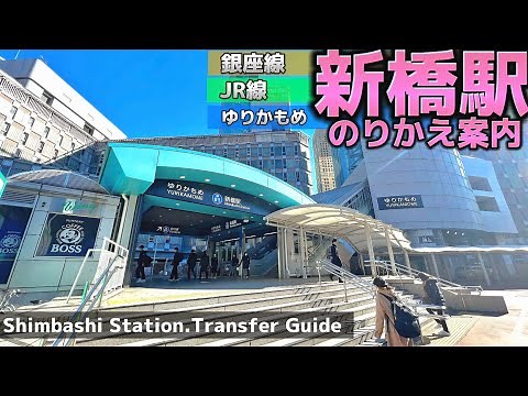 🚉【4K】新橋駅乗り換えガイド③【地下鉄銀座線-JR線-ゆりかもめ】Transfer Guide.Shinbashi Sta.Ginza line-JR-YURIKAMOME.TokyoTravel