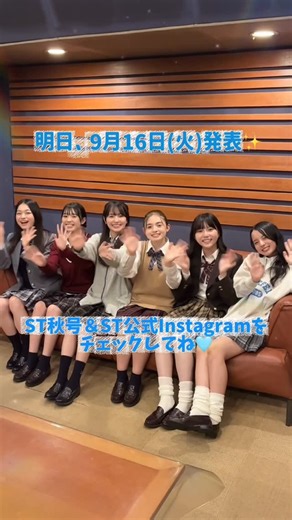 セブンティーン／Seventeen on Instagram: "〈17のうたづくり。〉プロジェクト♫ 完成した「うた」が明日リリース🎧🎉 ST秋号発売日と同じ9月16日（火）に このアカウントで発表🎶みんな楽しみに待っててね😝🎼 これまでのうたづくりの様子はプロフィールのハイライトにまとめてるから、前回見逃しちゃった子はそこからチェックしてね👀💛 #オフショット #STモデル #Seventeenモデル #17のうたづくり #Seventeen #セブンティーン #Rainyレイニー #jk #jkブランド #高校生 #fjk #sjk #ljk #jkの日常 #jkの素敵な思い出 #09 #08 #07"