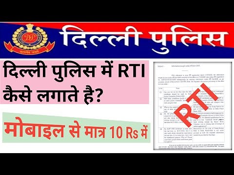 दिल्ली पुलिस में आरटीआई कैसे लगाते हैं || How to Fill RTI in Delhi Police 2023 #delhi_police_driver