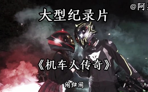 大型纪录片《机车人传奇》，油门拧到一百迈，黑白无常把你拽。一路五档不带停，生死簿上你最行。