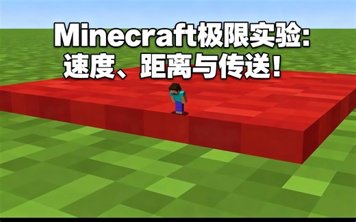 [中配]Minecraft极限实验：速度、距离与传送！ - Skip the Tutorial