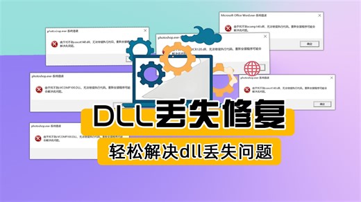 vcruntime140.dll如何修复？vcruntime140.dll丢失的几个解决方法