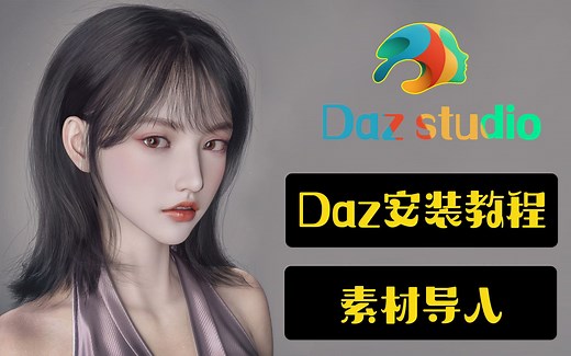 Daz studio 软件安装教程