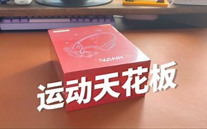 骨传导の天花板！运动耳机旗舰：南卡Runner Pro 4S