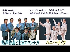 懐メロ 鶴岡雅義と東京ロマンチカ ハニー・ナイツ