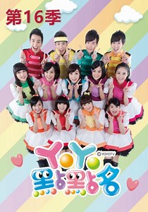 YOYO點點名(S16) 第94集