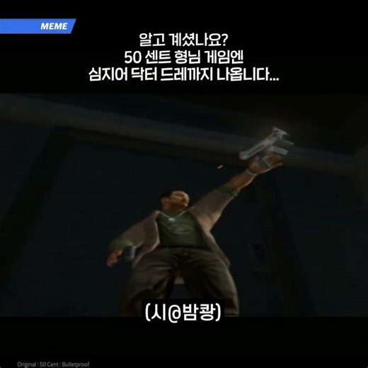 알고 계셨나요? 50센트 게임 3