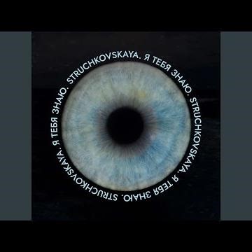 Я тебя знаю