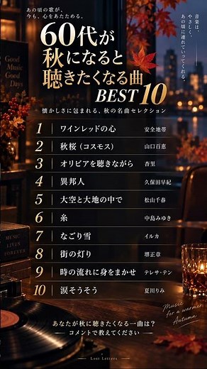 60代が秋になると聴きたくなる曲 BEST10 🍁｜Lost Letters