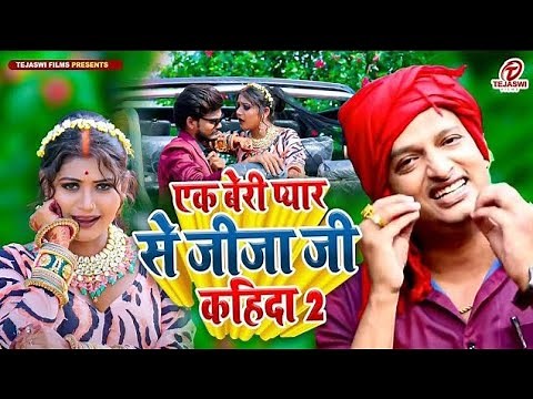 Ek Beri Pyar Se Jija Ji Kahida | एक बेरी प्यार से जीजा जी कहिदा | Diwakar Dwivedi | Superhit Lokgeet
