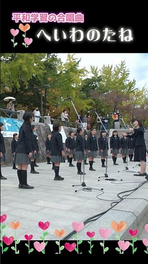 平和学習合唱曲「へいわのたね」 広島平和記念公園水辺のコンサート #shorts