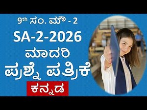 9th SA-2 Department Model Question Paper Kannada 2026 | ಪ್ರಥಮ ಭಾಷೆ ಕನ್ನಡ ಸಂಕಲನಾತ್ಮಕ 2 ಪ್ರಶ್ನೆ