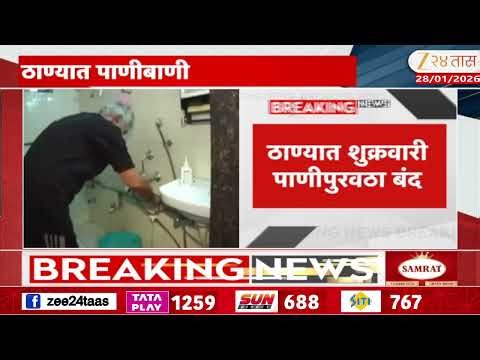 Thane Alert No Water Supply | ठाण्यात शुक्रवारी पाणीपुरवठा बंद, जलवाहिमी दुरुस्तीसाठी पाणी बंद