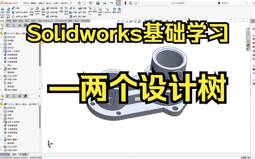 Solidworks基础学习-两个设计树如何取消及其功用