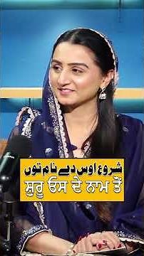 Shuru Os Dey Naam Taun | Punjabi Podcast - EP 39 #punjabipodcast #viral #whattowatch