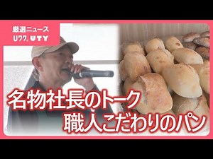 こだわりの小麦に選び抜いた食材 人気スーパーに新たなパン工房 山梨・ひまわり市場