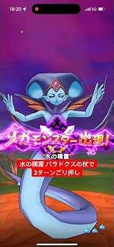 水の精霊 パラドクスの杖でごり押し2ターン攻略 【ドラクエウォーク】 まぼろしメガモン