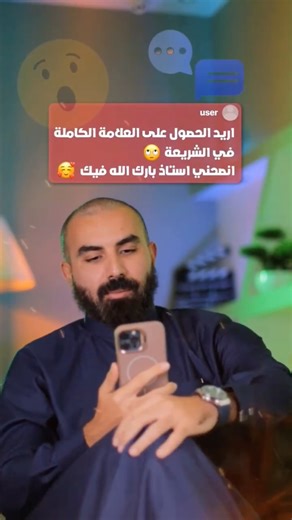 ‎الأستاذ شمس الدين‎ on Instagram‎: "⁨ ⁨ ما هو سر الحصول على علامة كاملة فيالشريعة تابع للاخير⁩⁩"‎
