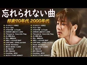 懐かしの90年代ミリオンヒット集 🎻🌙 1990〜2000 青春を駆け抜けた昭和平成の名曲30選 🎸 サザンオールスターズ, CHAGE&ASKA