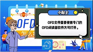 OFD文件怎么打开