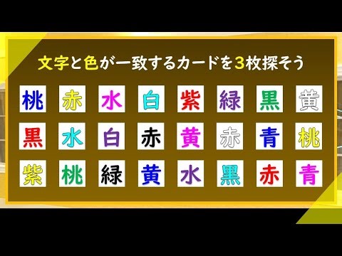 【脳トレ】文字と色が一致しているカードを３つ探そう。（全10問）