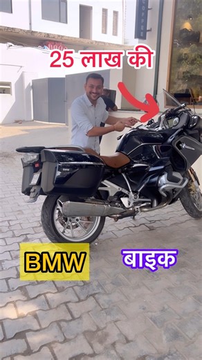 44K views · 314 reactions | BMW 25,00,00 rupees bike BMW R 1250 RT 25 Lakh Exshowroom 1,254 cc 134.1 bhp 143 Nm 279 kg 25 litres 805 mm adjustable windscreen 10.25-inch colour-TFT display Speakers traction control, ABS, steering stabiliser, cruise control, hill hold control, and multiple riding modes. #bmw #motorcycle #motorbike #bikes #bmwmotorrad | Vishal Ahlawat | Facebook