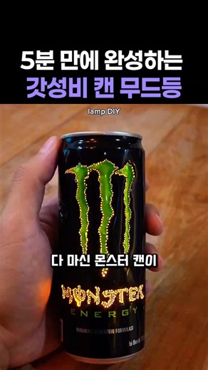 5분 만에 완성하는 갓성비 캔 무드등 #그림 #art #DIY #몬스터에너지 #인테리어소품