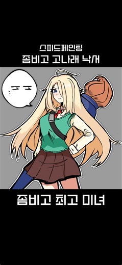 좀비고 고나래 그리기 #좀비고 #고나래 #좀비고등학교 #스피드페인팅
