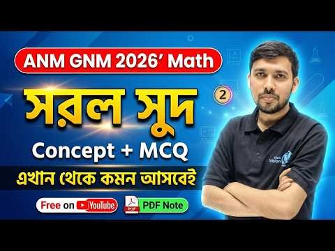 সরল সুদ | Class 02 | ANM GNM 2026 Math Class | Raja Sir | Crack Vision | 100% কমন যোগ্য ক্লাস