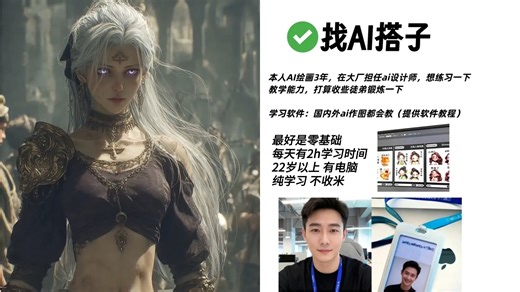 【AI绘画收徒】来就教！零基础小白也可学