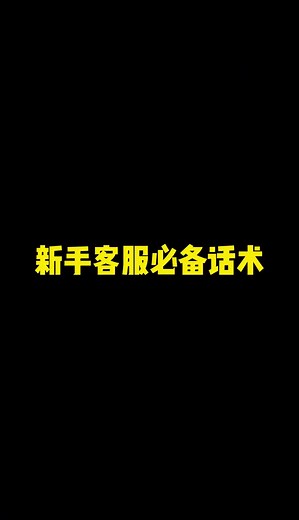 新手客服必备话术