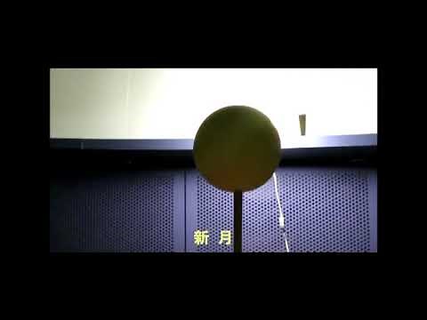 月の満ち欠け ライトとボールを使ってやってみた（おまけつき） 小学6年生
