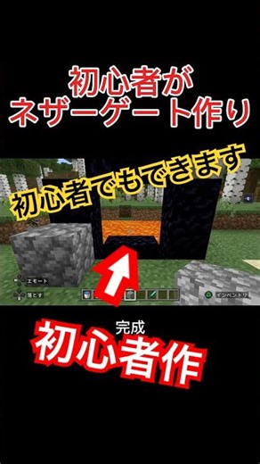 初心者がネザーゲート作りにチャレンジ‼️ #マイクラ #マインクラフト #minecraft #ゲーム #まいくら #shortvideo #しょーと #ショート #shorts #short