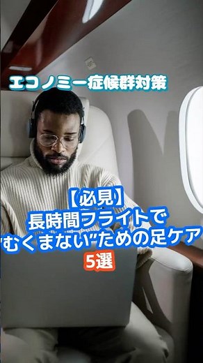 飛行機で知らないと損する足ケア5選 #飛行機むくみ対策 #足ケア5選 #エコノミークラス症候群対策 #旅行準備 #フライト健康術 #YouTubeShorts #40代の旅支度