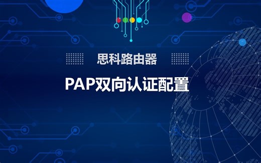 思科路由器——PAP双向认证配置
