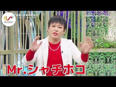 【Mr.シャチホコ】ものまねメドレー披露で吉岡大喜び！和田アキ子からの…