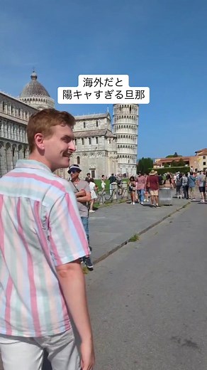 ピサの斜塔でハイタッチ！旦那のフレンドリーさが話題